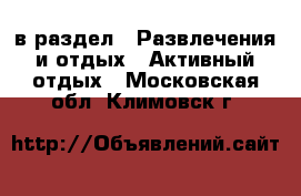  в раздел : Развлечения и отдых » Активный отдых . Московская обл.,Климовск г.